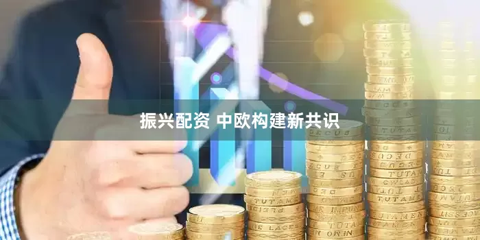 振兴配资 中欧构建新共识
