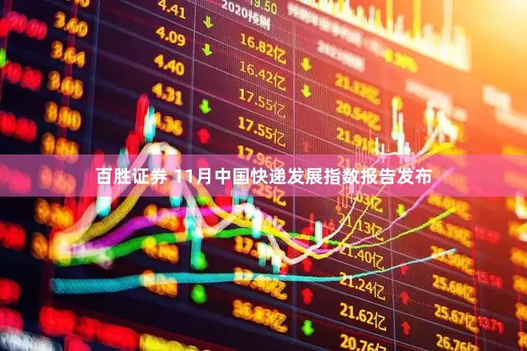 百胜证券 11月中国快递发展指数报告发布