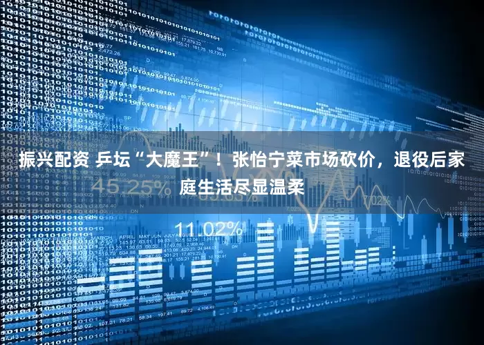 振兴配资 乒坛“大魔王”！张怡宁菜市场砍价，退役后家庭生活尽显温柔