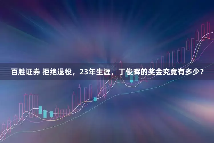百胜证券 拒绝退役，23年生涯，丁俊晖的奖金究竟有多少？